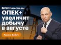 Страны ОПЕК+ согласовали повышение добычи нефти. Прогноз курса рубля от Сбера. НДФЛ для Газпрома