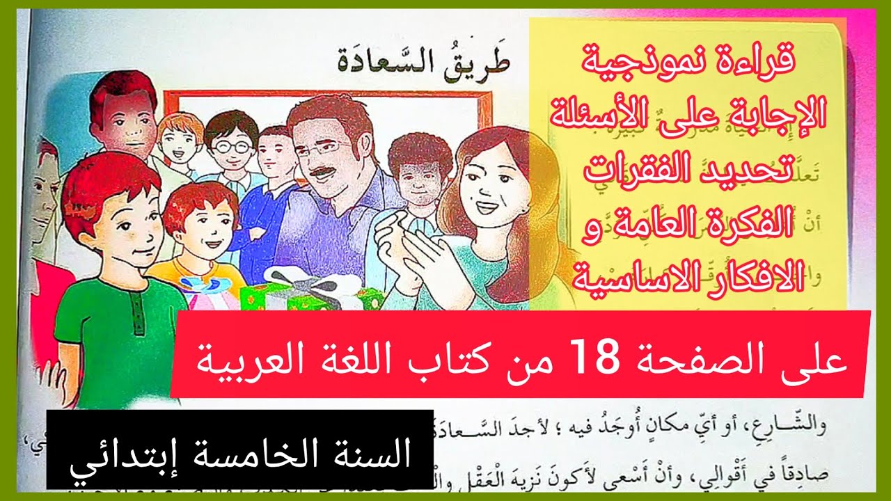 طريق السعادة على الصفحة 18 من كتاب اللغة العربية للسنة الخامسة إبتدائي الفكرة العامة و الافكار الاسا