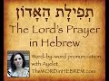 Learn the Lord's Prayer in Hebrew