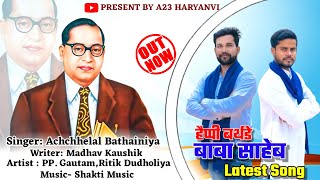 Happy Birthday | Achchhe Lal Bathainiya | Latest Dj Song 2024/ Ambedakar Jayanti Song