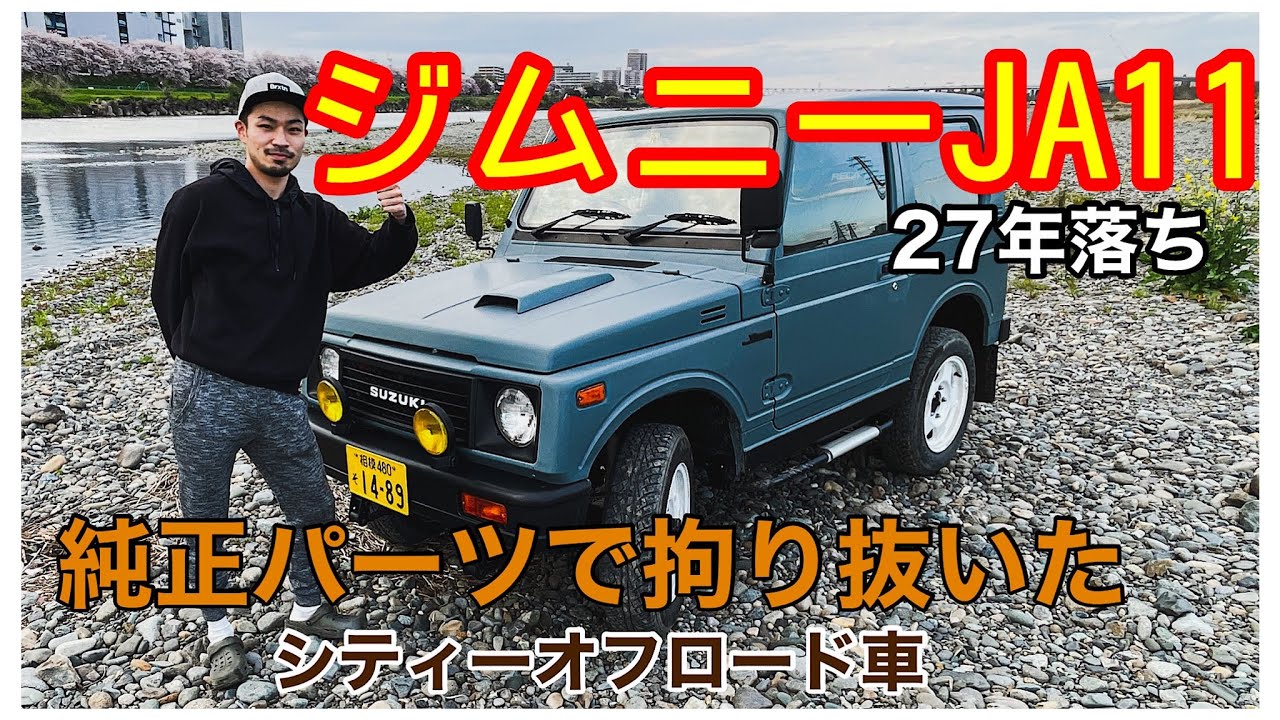 【ジムニー】純正パーツに拘ったシティーオフロード車！！27年落ちのジムニーJA11【純正】