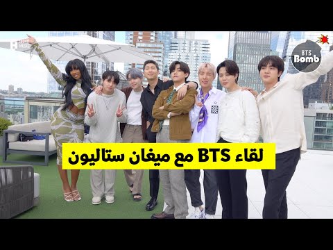 [مترجم عربي] لقاء BTS مع ميغان ستاليون مترجم مقابلة BTS مع Megan Thee Stallion مترجمة عربي