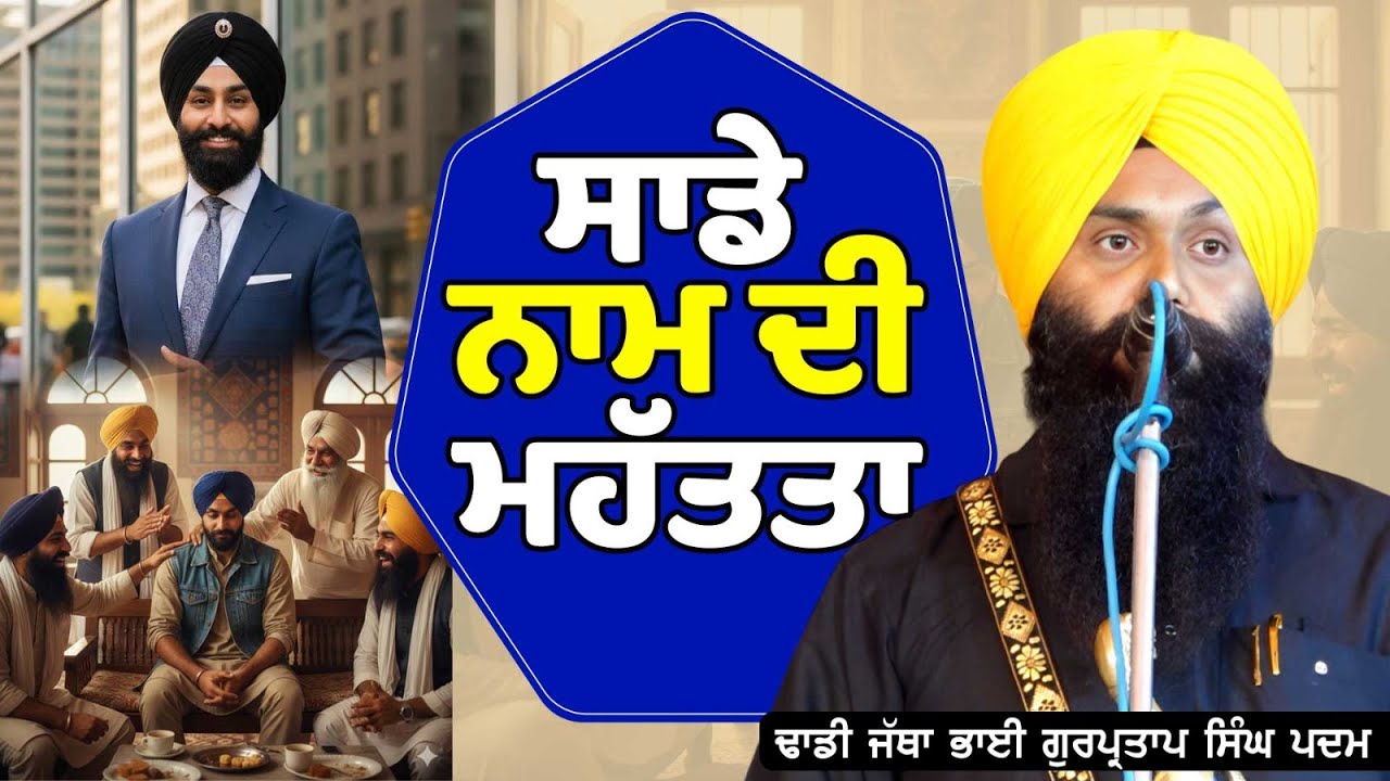 ਸਾਡੇ ਨਾਮ ਦੀ ਮਹੱਤਤਾ Dhadi Gurpartap Singh Padam