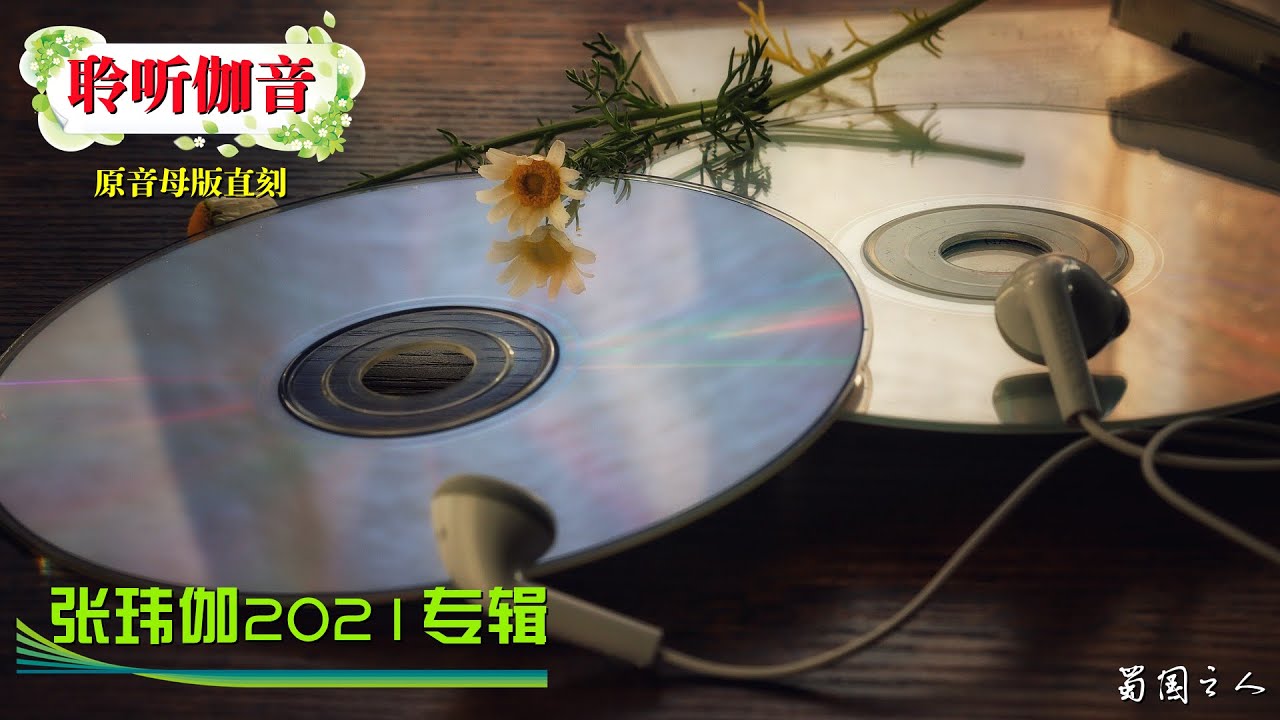 张玮伽 聆听伽音 21最新专辑 母盘级品质直刻 试听版 Youtube