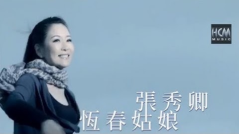 Thumbnail of 【MV大首播】張秀卿-恆春姑娘(官方完整版MV)HD