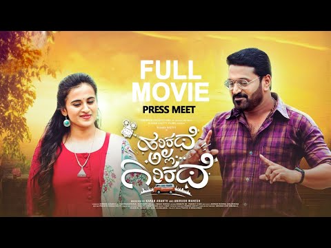 Harikathe Alla Girikathe Kannada Full Movie : Press meet | Jr. Monalisa | Rishab Shetty | sstv Harikathe Alla Girikathe Kannada Full Movie : Press meet | Jr. Monalisa | Rishab Shetty | sstv