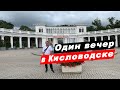 Кисловодск достопримечательности. Курортный бульвар. Нарзанная галерея. Национальный парк. Колоннада