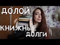 КНИЖНЫЙ МАРАФОН | ДОЛОЙ КНИЖНЫЕ ДОЛГИ