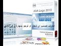 تصميم الشعارات و اللوجو باحترافية و في اقل من 60 ثانية ببرنامج AAA Logo