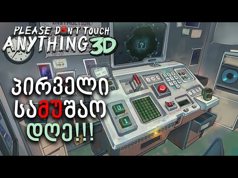 შევეხე იმას, რასაც არუნდა შევხებოდი!!! - Please, Don't Touch Anything 3D