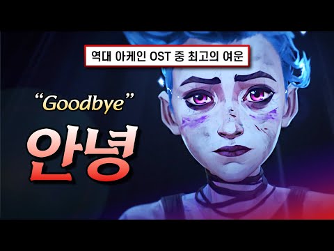 아케인1 OST 🔥 안녕, 이제 작별할 시간이야 : Ramsey - Goodbye [가사/해석/lyrics]