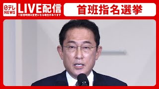 【岸田新内閣発足へ】第100代の総理大臣はーー首班指名選挙
