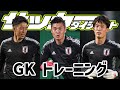【日本代表】川島・権田・谷のGKトレーニングにフォーカス！