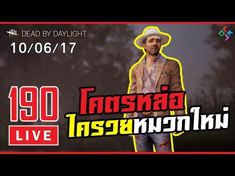 [ย้อนหลัง] Dead by Daylight #190 | หมวกใหม่ หนวดใหม่ ลุงไครวยโคตรมักอิหลี (10/06/17) - [ย้อนหลัง] Dead by Daylight #190 | หมวกใหม่ หนวดใหม่ ลุงไครวยโคตรมักอิหลี (10/06/17)