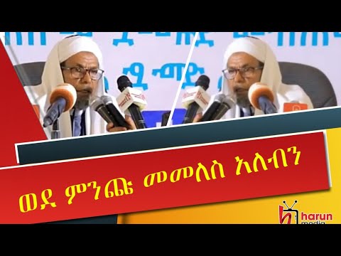 ወደ ምንጩ እንመለስ ሸይኽ ሰይድ አህመድ ሙስጠፋ