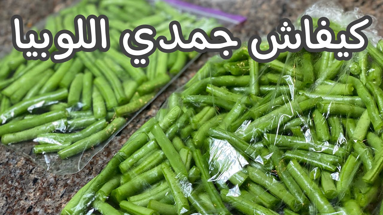 تجميد اللوبيا الخضراء (ماشطو) مع سر الإحتفاظ باللون👌 .