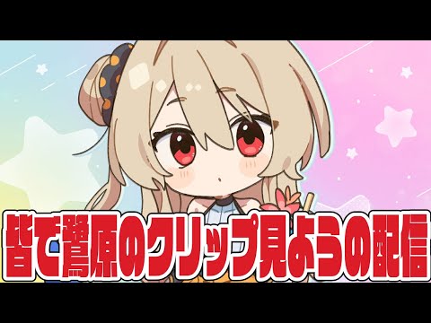 【雑談】皆でクリップを見るぞ～！YoutubeのやつとかTwitchのやつとか！【#鷺原鈴音 / Vtuber】