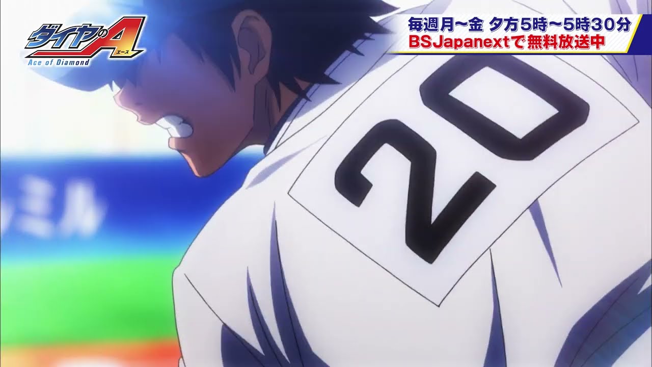 ダイヤのA　アニメガ アニメ『ダイヤのA』3/23（木）夕方5時スタート！全国無料放送