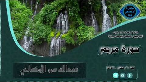 تلاوة سورة مريم - عبدالله عمر الأركاني