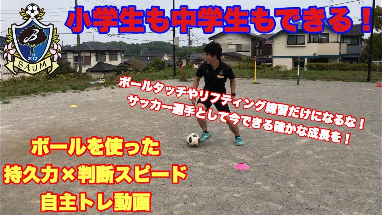 サッカー少年少女のための確かな自主トレ 持久力 判断 リアクションスピードトレーニング Youtube