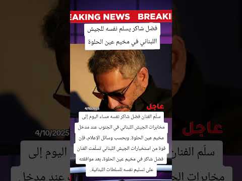 فضل شاكر يسلم نفسه للجيش اللبناني في مخيم عين الحلوة