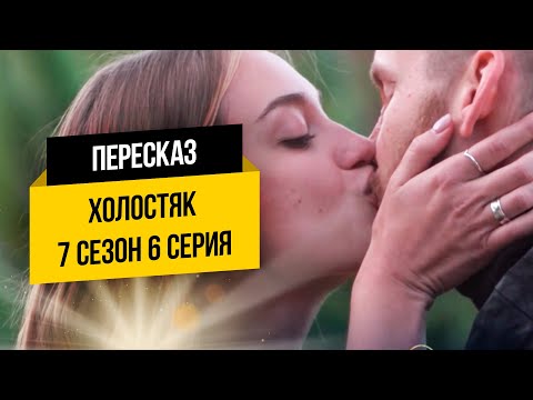 Холостяк 7 сезон 6 серия украина смотреть онлайн бесплатно