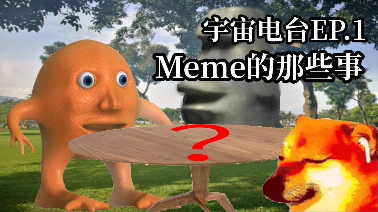 【Podcast】怪核?夢核?聊聊關於Meme迷因和亞文化的那些事 - YouTube