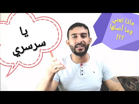 كلمات كثير ت قال ولا نعرف أصلها هل تعلم ما معنى كلمة سرسري