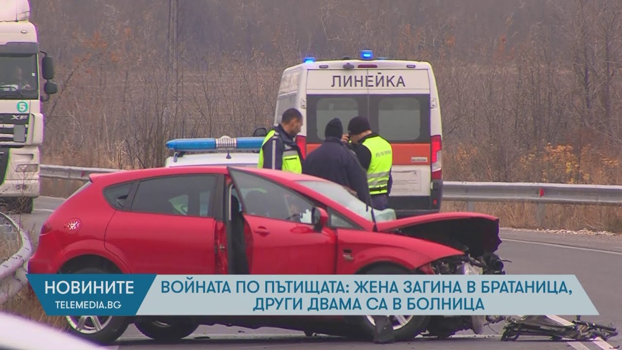 Войната по пътищата:  Жена загина в Братаница, други двама са в болница