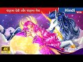 चंद्रमा देवी और चंद्रमा गेंडा 👰🌜 Moon goddess &amp; Moon unicorn 🌜 Hindi Stories 🌤️ @woafairytales-hindi