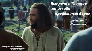 Встреча с Творцом на исходе пройденных дорог - Л. Мартынова