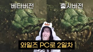 PC버전 얼마나 달라졌나? PC로 다시 시작한 2일차 와일즈 초반 6시간 리뷰 [몬스터헌터 와일즈]