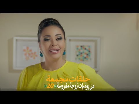 حلقات مجمعة من مسلسل يوميات زوجة مفروسة اوي الجزء الأول الحلقة 20 العشرون