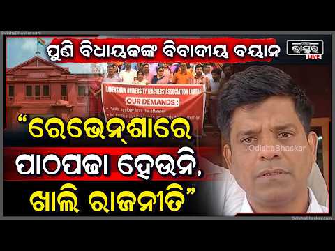 ପୁଣି ବିଧାୟକ ଦେଲେ ବିବାଦୀୟ ବୟାନ ,କହିଲେ ରେଭେନ୍ସାରେ ପାଠପଢା କାମ ରାଜନୀତି ବେଶି Ravenshaw Controversy