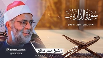 سورة الذاريات تلاوة خاشعة للشيخ حسن صالح - ارح قلبك | Surat Adh-Dhariyat - Hassan Saleh