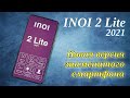 INOI 2 Lite 2021 - СМАРТФОН ЗА 3490 РУБ НА ANDROID 10 GO!