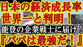 【能登半島の企業戦士に届け！『日本の経済成長率はＧ７でトップと判明！』地震災害で家族守って戦ってるパパは世界一優秀！】おいおい。韓国で野党トップが刺されて、中国で習近平が経済危機を公式に認めてるぞ！