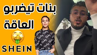 أمين رغيب : بنات خدامين في Shein فيه الصرف ديال بصح ?