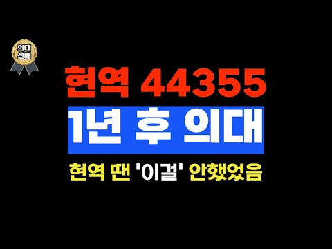 5등급도 가능한 "44355에서 의대 온 핵심 비결"