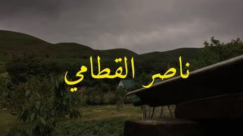تلاوة خاشعة للشيخ ناصر القطامي | ابكت المصلين ليلة ١٩رمضان