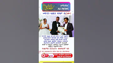 መኮንን ላዕከን ዳግም ዳርነው Habesha Happybirthday Ebs Eliltatv Elilta 