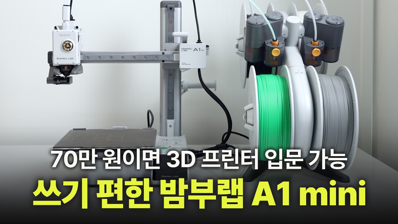 앱으로 원하는 도면 찾고 클릭 한 번이면 출력되는 3D프린터 | 70만원으로 입문 가능! 밤부랩 A1mini & AMSLite AI 활용팁까지 | BambuLab A1 mini