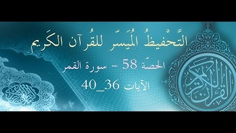 الحصّة 58 – سورة القمر – الآيات 36 - 40