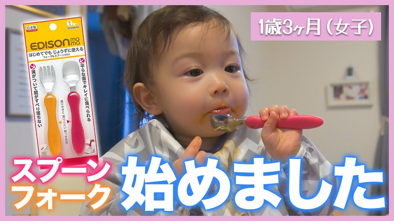 1歳3ヶ月 スプーン フォークの練習始めました Youtube