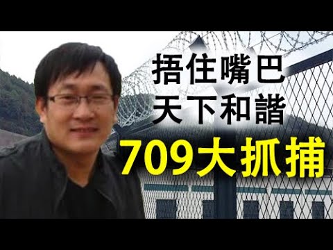 709律師維權大抓捕—我是真理，因為所有不同的聲音都在監獄裡(歷史上的今天20180709 第127期）