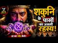 शकुनि के पासों का असली रहस्य 😱 | हर बार जीत कैसे?  By Decoding With Mahesh Sahu