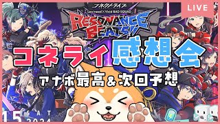 【#プロセカ / 感想会】コネクトライブ感想会🐾🌟【 #犬ゆうライブ / #柴犬Vtuber】