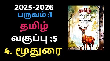 மூதுரை | வகுப்பு -5 | தமிழ் | பாடம் -4 | பருவம் -1 |2025-2026 பயிற்சி புத்தகம் | Moodurai  workbook