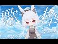 【#歌枠 】兎歌 a cappellaonly 初見さん歓迎しまぁす【 宿木 兎歌 - Yadorigi Touka - 】