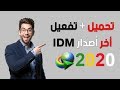 تفعيل وتحميل انترنت داونلود مانجر النسخة الذهبية 2020